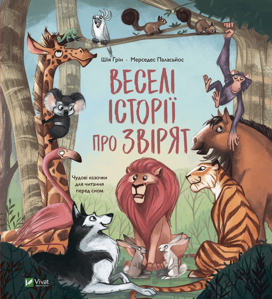Книга для дітей "Веселі історії про звірят" від Sovabooks, яскрава обкладинка з малюнками звірят, дитяче українське видання