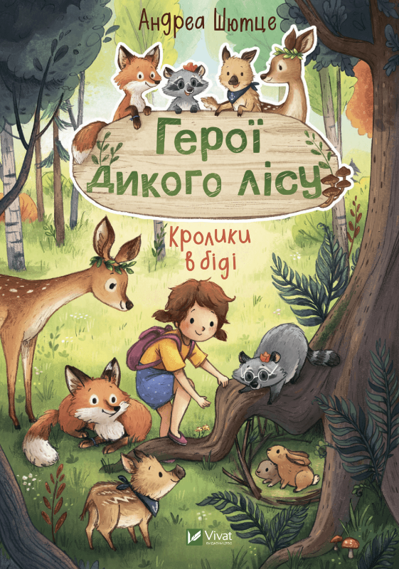 Дитяча книга Герої дикого лісу. Кролики в біді від Sovabooks, ілюстрація на обкладинці української дитячої книги
