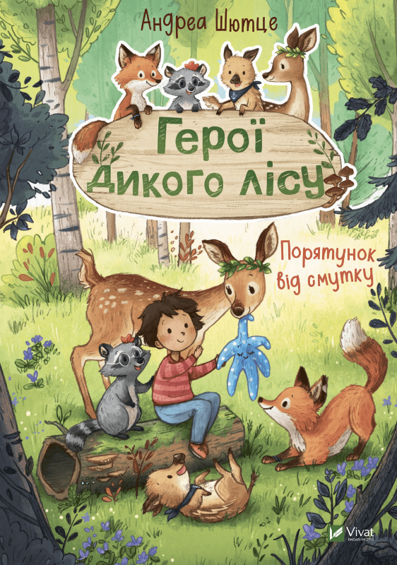 Дитяча книга "Герої дикого лісу. Порятунок від смутку" українське видання від Sovabooks, ілюстрована обкладинка