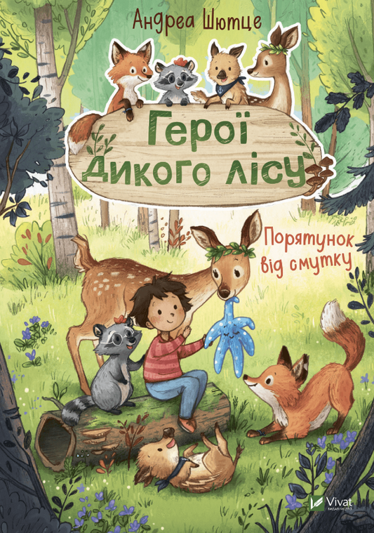 Дитяча книга "Герої дикого лісу. Порятунок від смутку" українське видання від Sovabooks, ілюстрована обкладинка