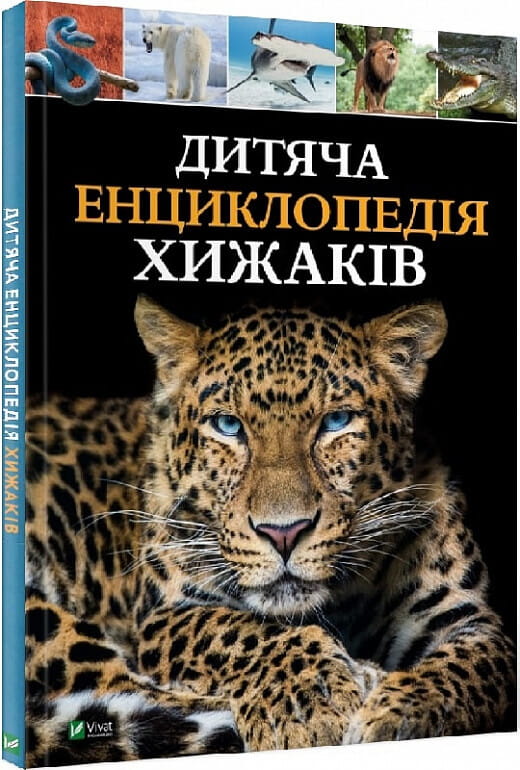 Дитяча енциклопедія хижаків від Sovabooks, ілюстрована українська книга для дітей з зображенням на обкладинці