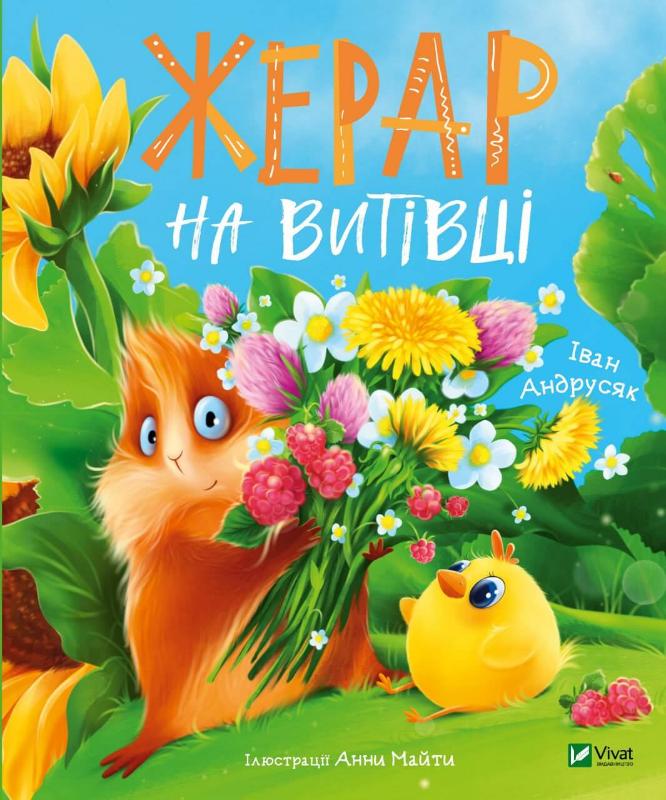 Детская книга "Жерар на Витівці" украинского издательства Sovabooks, иллюстрированное название на обложке
