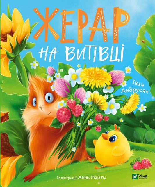 Детская книга "Жерар на Витівці" украинского издательства Sovabooks, иллюстрированное название на обложке