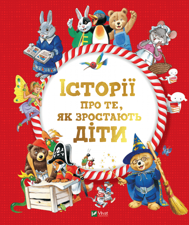 Книга для дітей "Історії про те, як зростають діти" від Sovabooks, ілюстрована сторінка з дитячою книжкою українською мовою