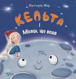 Дитячая книга "Кельта і Місяць, що впав" Вікторії Івер, українська дитяча література, обкладинка з ілюстраціями