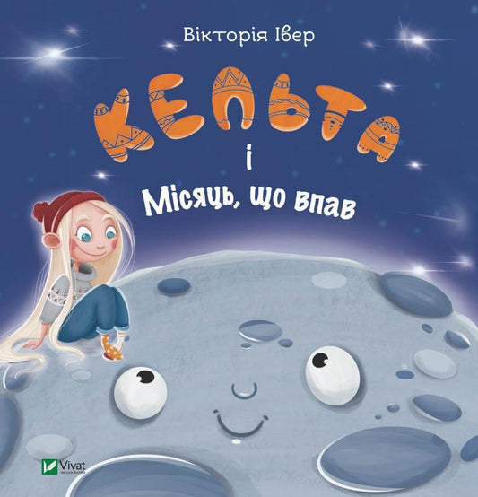 Дитяческая книга "Кельта і Місяць, що впав" от Sovabooks с иллюстрацией на обложке, украинская детская литература.