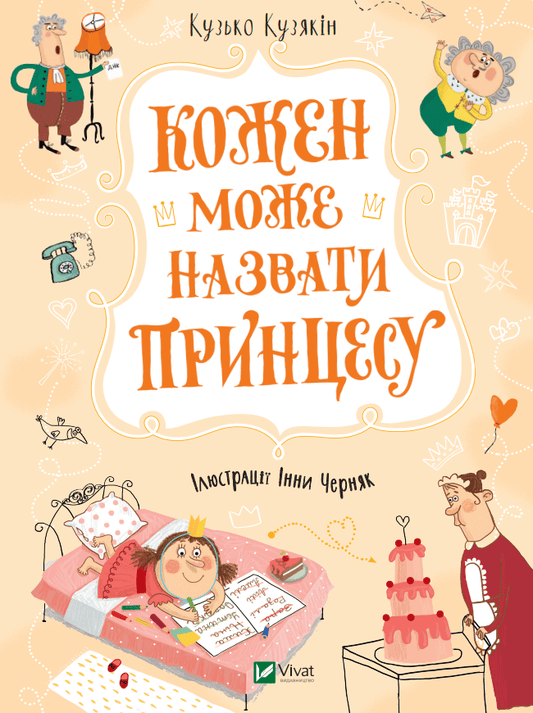 Книга для детей "Кожен може назвати принцесу" от Sovabooks, украинская детская книга с ярким иллюстрациями