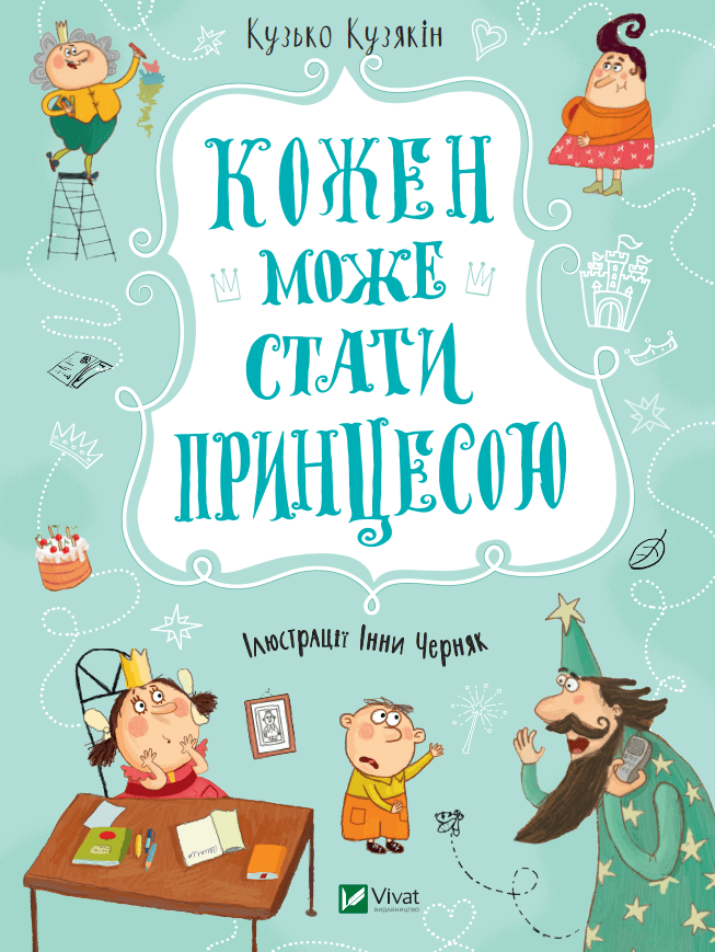 Детская книга "Кожен може стати принцесою" от Sovabooks, иллюстрированная обложка с яркими персонажами и сказочным дизайном.