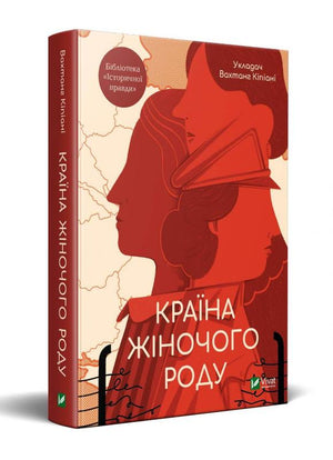 Книга "Країна жіночого роду" Вахтанг Кіпіані — сучасна українська художня література, видання Sovabooks, обкладинка з назвою