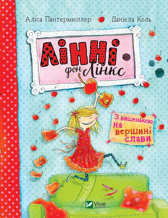 Дитяча українська книга Лінні фон Лінкс з вишенькою на обкладинці, ілюстрація та назва на обкладинці, Sovabooks