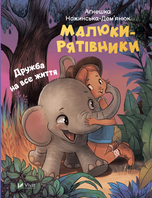 Детская книга "Малюки-рятівники. Дружба на все життя" от Sovabooks, иллюстрации и обложка на изображении.