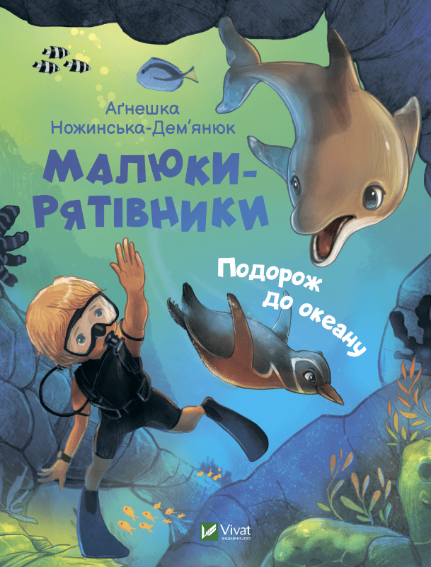 Детская книга "Малюки-рятівники. Подорож до океану" от Sovabooks, яркая обложка с изображением морских приключений.