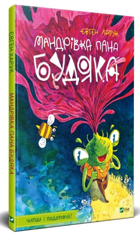 Детская украинская книга "Мандрівка пана Будяка" от Sovabooks, яркая обложка с иллюстрациями для детей