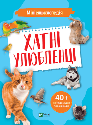 Мініенциклопедія "Хатні улюбленці" Костянтин Воронков дитяча книга українською мовою, ілюстрована сторінка