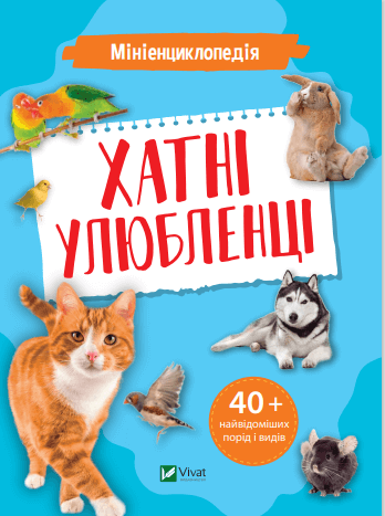 Дитяча книга Мініенциклопедія. Хатні улюбленці українською мовою від Sovabooks з ілюстраціями домашніх тварин