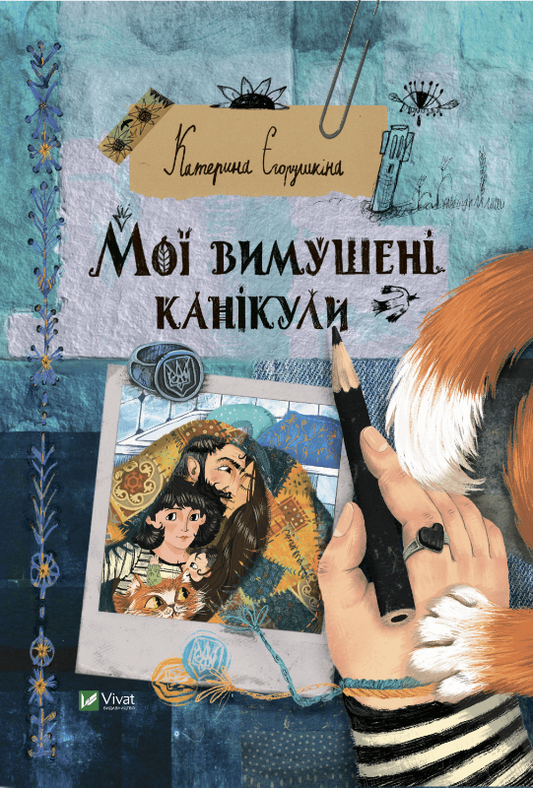 Детская украинская книга "Мої вимушені канікули" от Sovabooks, иллюстрация на обложке, яркое и привлекательное оформление