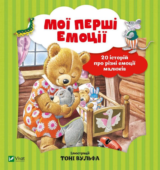 Детская книга "Мої перші емоції" украинская книга для детей от Sovabooks, изображение обложки с яркими иллюстрациями