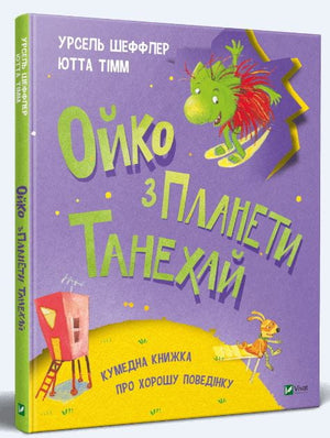 Детская книга на украинском языке "Ойко з планети Танехай" Ютта Тімм и Шефлер Урзель, иллюстрации на обложке