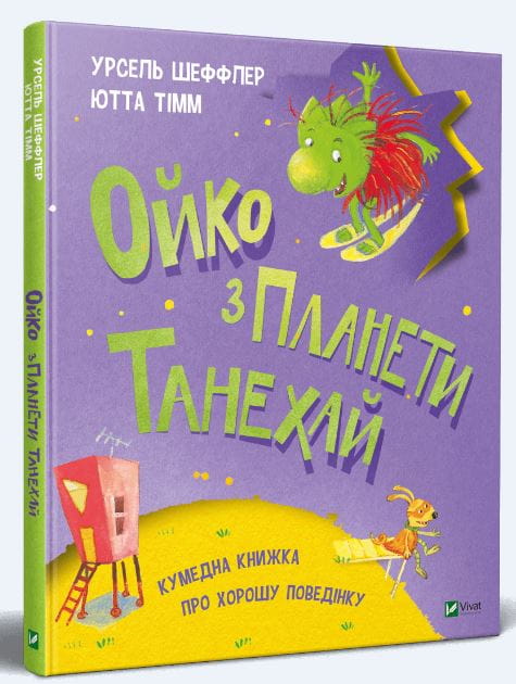 Детская книга "Ойко з планети Танехай" украинское издание от Sovabooks, яркая иллюстрация на обложке