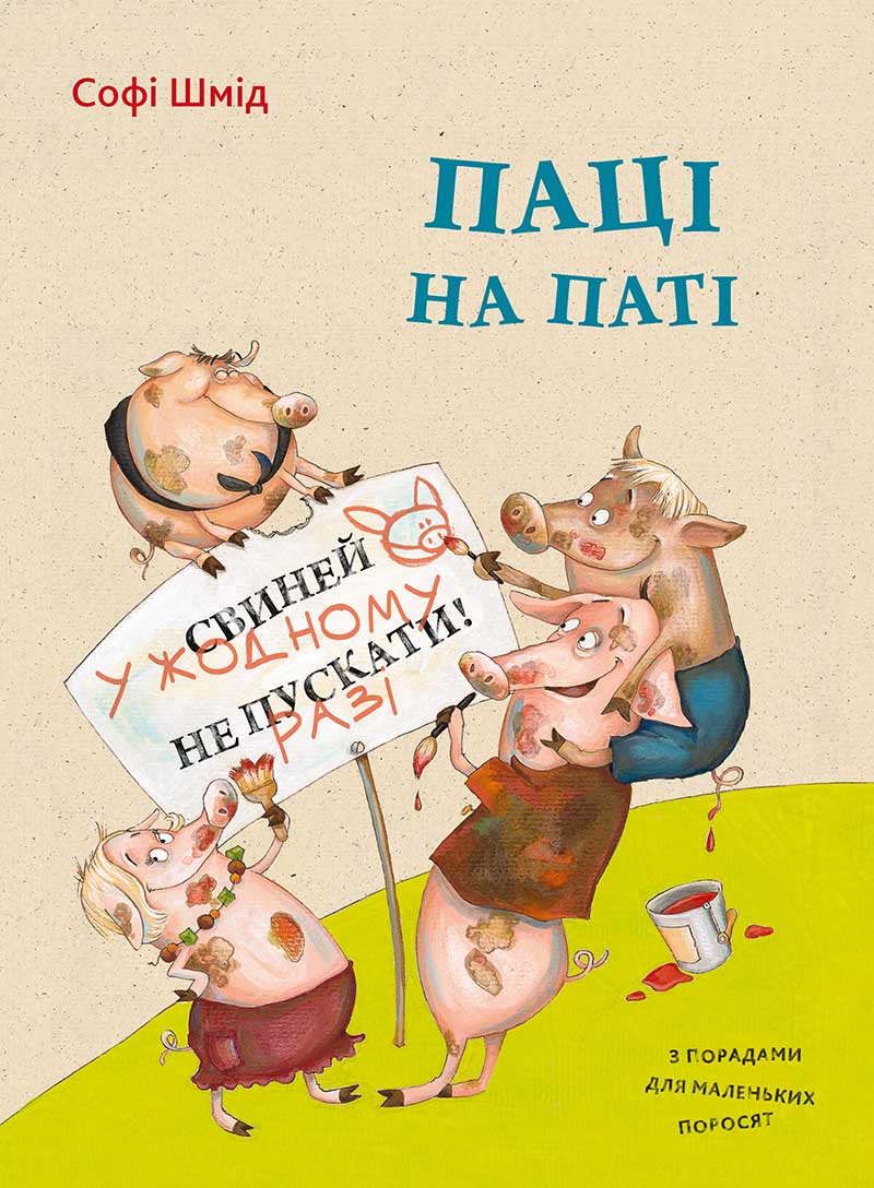 Детская книга «Паці на паті» от Sovabooks с ярким иллюстрированным обложкой, предназначена для малышей и детей.