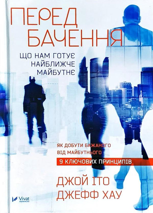 Обкладинка книги "Передбачення: що нам готує найближче майбутнє" от Sovabooks, психологическая литература, изображение.