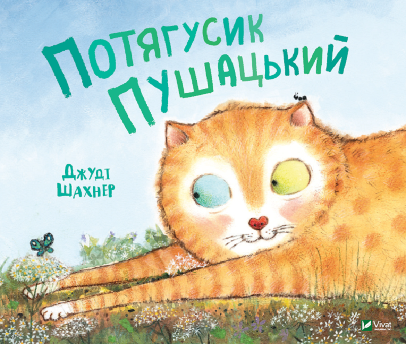 Детская книга Потягусик Пушацький от Sovabooks с яркой иллюстрацией на обложке