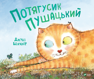 Детская книга Потягусик Пушацький Шахнер Джуді на украинском языке, яркая иллюстрация и название на обложке