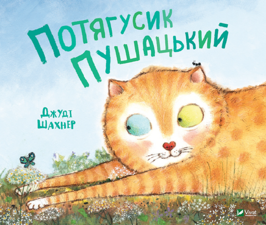 Детская книга Потягусик Пушацький от Sovabooks с яркой иллюстрацией на обложке
