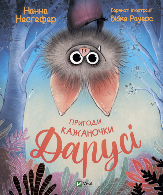 Книга "Пригоди кажаночки Дарусі" Sovabooks, изображение обложки с иллюстрациями и названием для детей