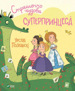 Обложка украинской детской книги "Страшенно чудова суперпринцеса" Урсула Познанскі, иллюстрации на яркой обложке.
