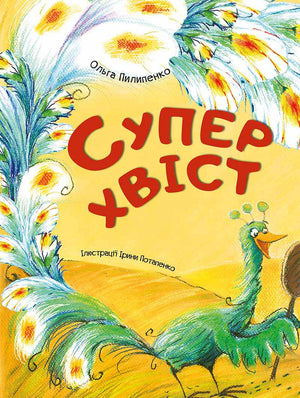 Книга "Суперхвіст" Ольга Пилипенко для дітей, українська дитяча книга, видання Sovabooks, ілюстрація на обкладинці
