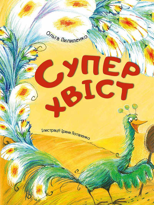 Детская книга "Суперхвіст" от Sovabooks с яркой обложкой и иллюстрациями для детей
