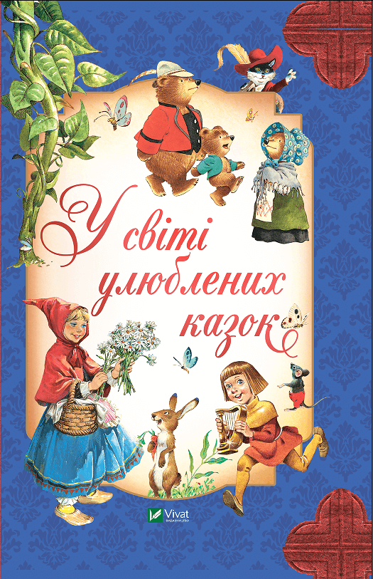 Детская книга "У світі улюблених казок" от Sovabooks с яркой иллюстрацией на обложке