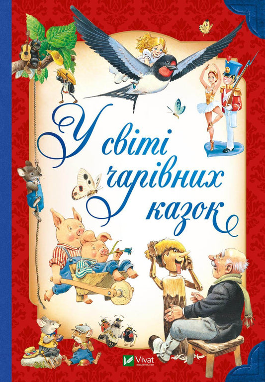 Детская книга "У світі чарівних казок" от Sovabooks с яркой обложкой и красочными иллюстрациями.