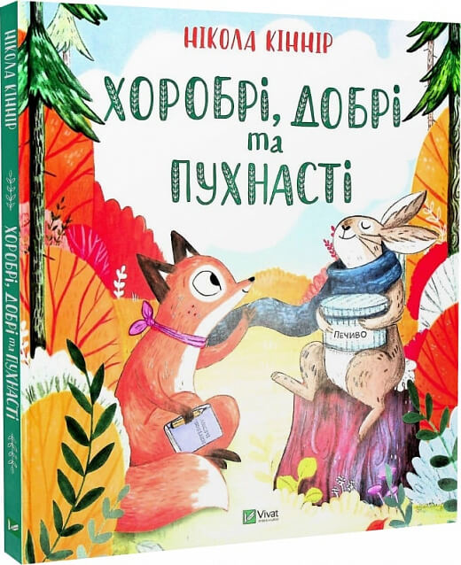 Детская украинская книга "Хоробрі, добрі та пухнасті" от Sovabooks с изображением на обложке