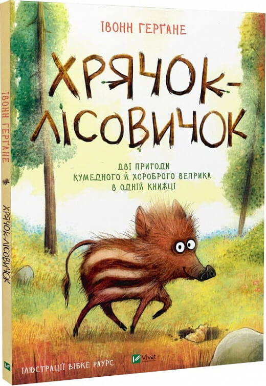 Детская книга "Хрячок-лісовичок" украинского издательства Sovabooks, иллюстрация на обложке, яркое оформление