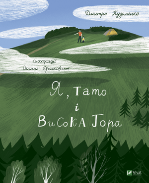 Современная украинская художественная книга "Я, тато і Висока Гора" Дмитра Кузьменко, изображение обложки книги