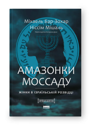 Книга "Амазонки Моссаду" Міхаель Бар-Зохар и Ніссім Мішаль о женщинах в израильской разведке на украинском языке