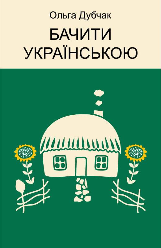 Обкладинка книги "Бачити українською" от Sovabooks, нон-фікшн про мистецтво та культуру, яскравий дизайн на білому фоні