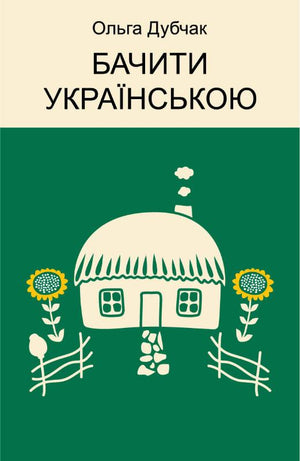 Книга "Бачити українською" Ольги Дубчак о культуре и искусстве, украинская нон-фикшн, изображение обложки книги.