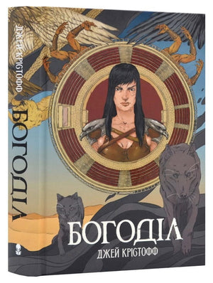 Украинская книга "Богоділ" Джей Крістофф, фантастический роман в жанре фантастики и научной фантастики, издана Sovabooks