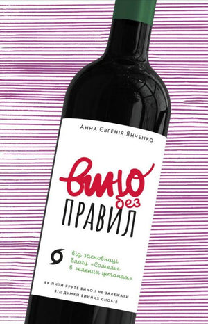 Книга "Вино без правил" Анна Євгенія Янченко, українська нон-фікшн, про хобі та подорожі, обкладинка на світлому фоні