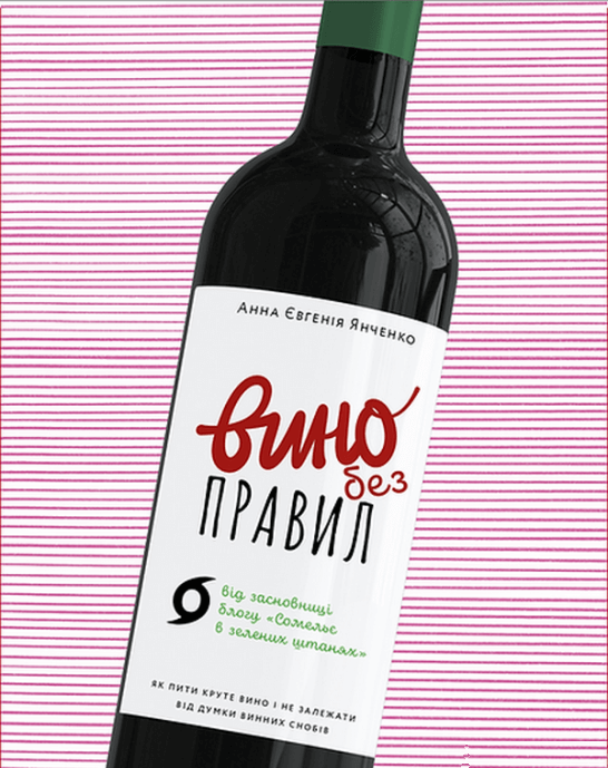 Изображение книги "Вино без правил. Подарункове видання" от Sovabooks, Обкладинка с ярким дизайном и названием.