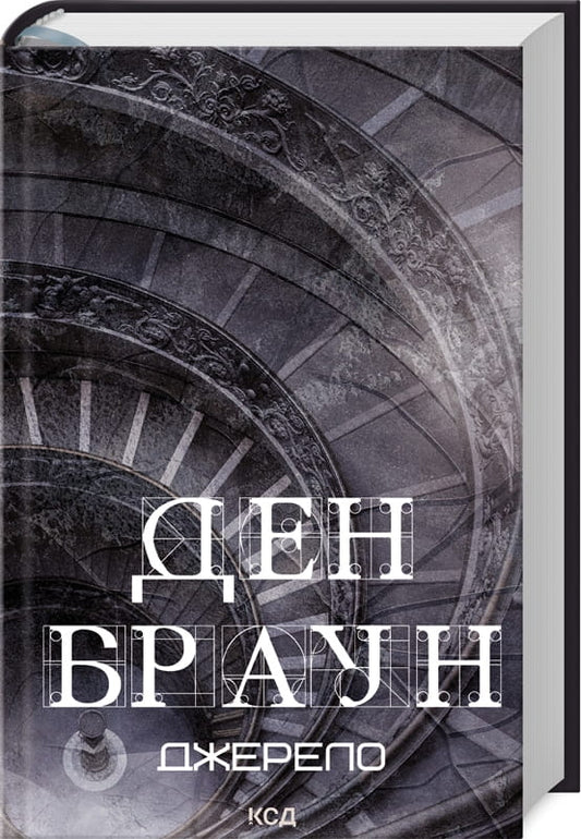 Обложка книги "Джерело" от Sovabooks, украинский роман в жанре мистический триллер и детектив, изображение на обложке