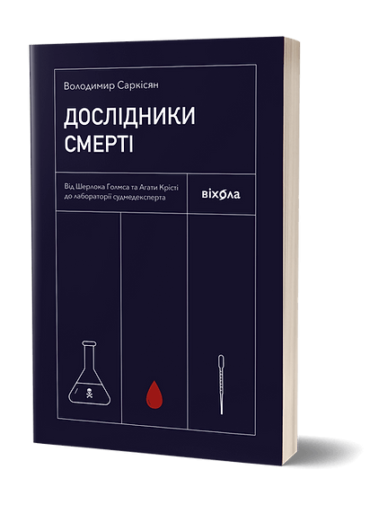 Обкладинка книги "Дослідники смерті" от Sovabooks, научное издание о загадках смерти и научных исследованиях.