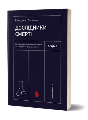 Обложка книги "Дослідники смерті" Володимира Саркісяна, українська науково-пізнавальна література, видавництво Sovabooks
