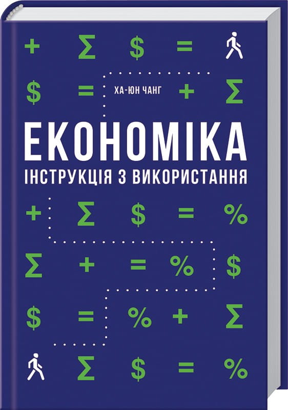 Книга «Економіка. Інструкція з використання» від Sovabooks, обкладинка з назвою і логотипом на білому фоні