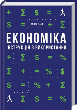 Книга "Економіка. Інструкція з використання" Ха-Юн Чанґ, українське видання з бізнесу та економіки, видавництво Sovabooks