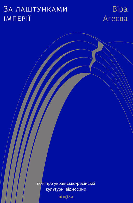 Книга "За лаштунками імперії" от Sovabooks — Обкладинка с изображением, связанная с искусством и культурой, на фоне с тёмным дизайном