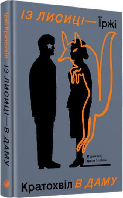 Иллюстрация книги «Із лисиці в даму» от Sovabooks, изображение обложки с изображением лисицы и дамы.